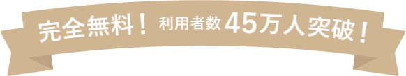 完全無料! 利用者数20万人突破!