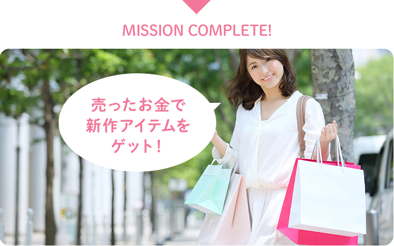 MISSION COMPLETE! 売ったお金で新作アイテムをゲット！