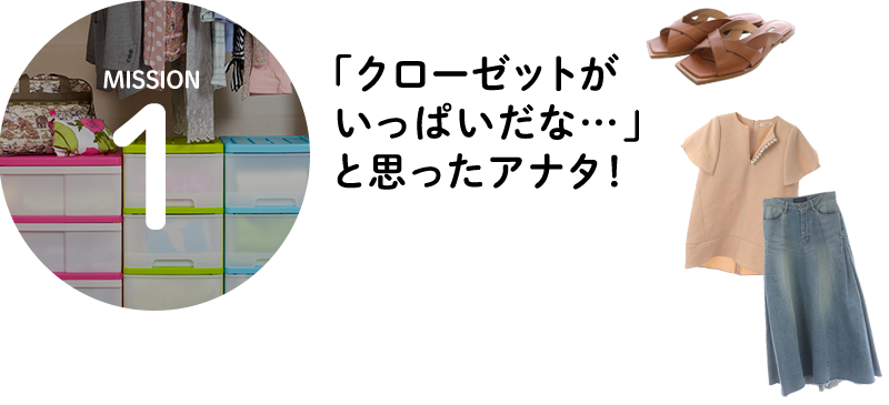MISSION1 「クローゼットが いっぱいだな…」と思ったアナタ！