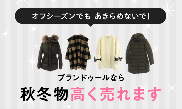 オフシーズンでもあきらめないで！ブランドゥールなら秋冬物高く売れます