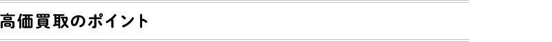 高価買取のポイント