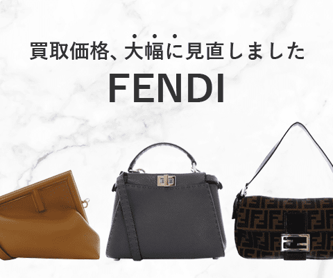 フェンディのバッグの買取金額を大幅に見直しました！