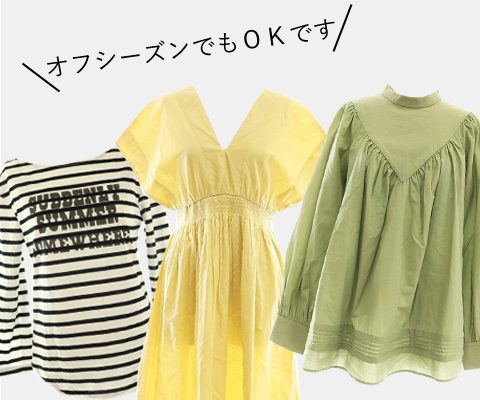 今でも春夏モノを高価買取いたします！春夏モノの新作を買う前に、資金作りしませんか？☆