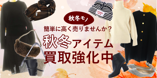 秋冬モノ買取強化