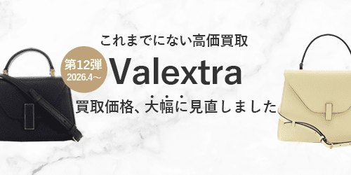 ヴァレクストラのバッグの買取価格を大幅に見直しました